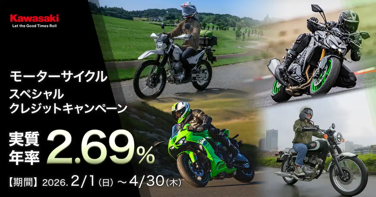 カワサキ 2.69%モーターサイクルスペシャルクレジットキャンペーン