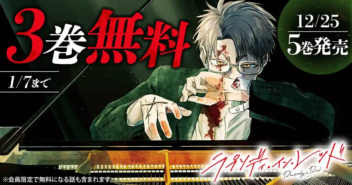 「ヤングアニマルWeb」にて『ラプソディ・イン・レッド』最新５巻発売を記念し、３巻無料キャンペーンを実施！！