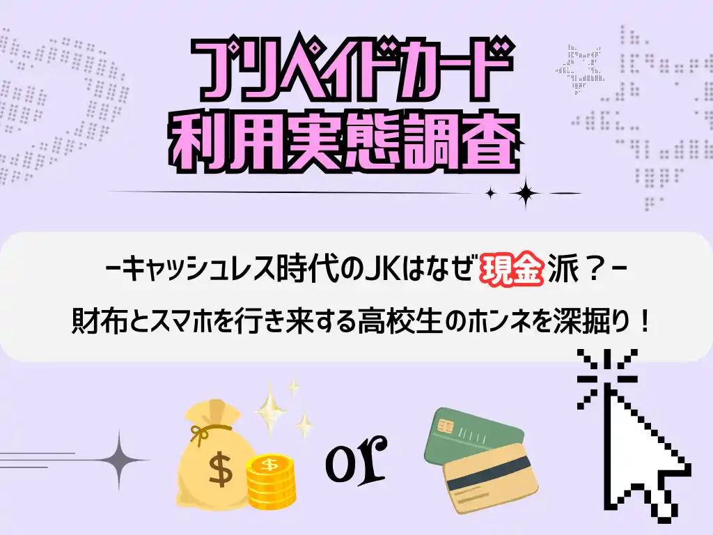 【株式会社with t】 「キャッシュレス時代」のJKはなぜ現金派？