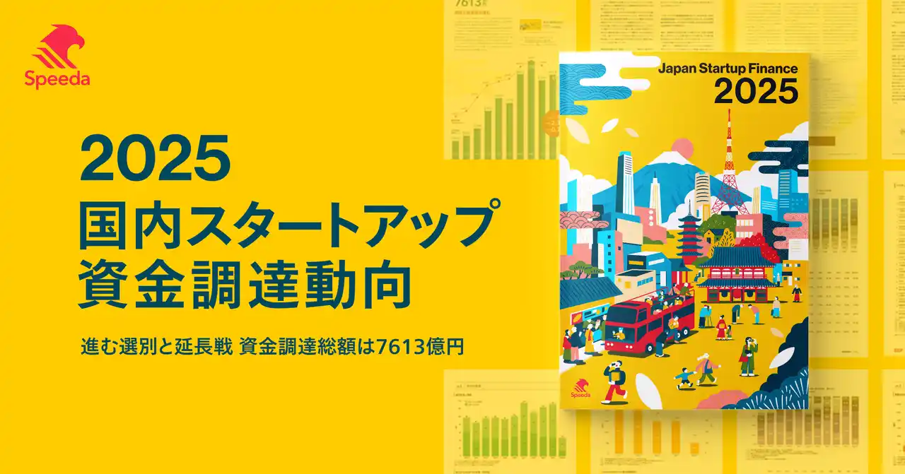 Speeda、2025年国内スタートアップ資金調達状況動向をまとめた『Japan Startup Finance 2025』を公開