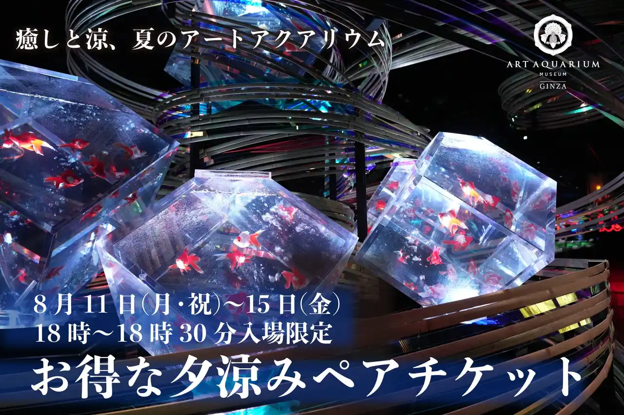 【アートアクアリウム製作委員会】 暑い夏こそ、癒しと涼の“夏のアートアクアリウム”へ！夏休み特別企画 「夕涼みペアチケット」8月11日（月・祝）～15日（金）18時ご入場 お得なペアチケットを数量限定（100組）発売！