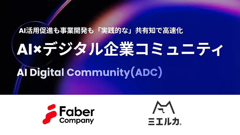 【株式会社Faber Company】 【株式会社Faber Company】デジタル産業の有力企業・リーダーが集結。完全紹介制AIコミュニティ「AI Digital Community (ADC)」が始動