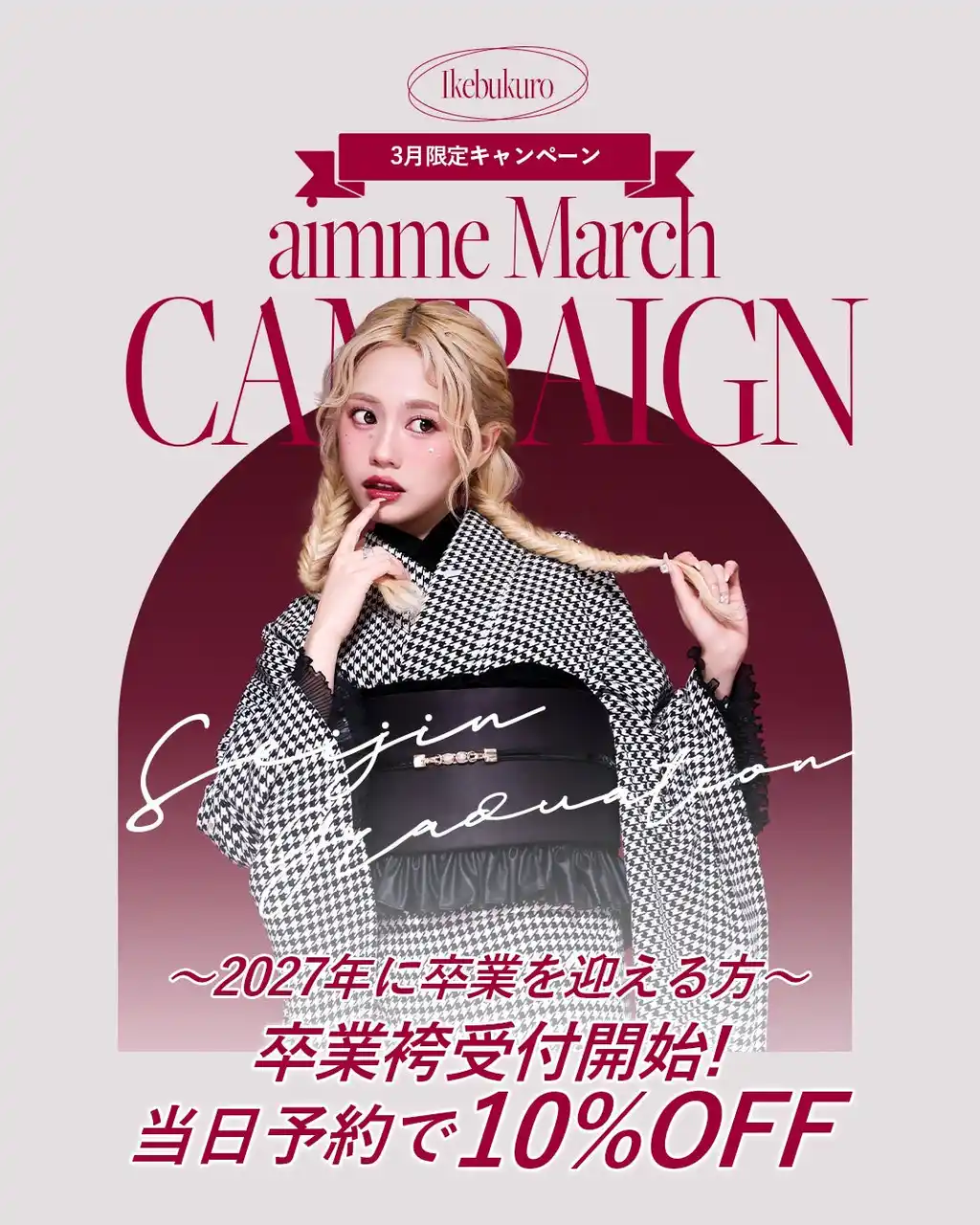 【有限会社三景スタジオ】 【aimme東京池袋店】3月限定キャンペーン情報