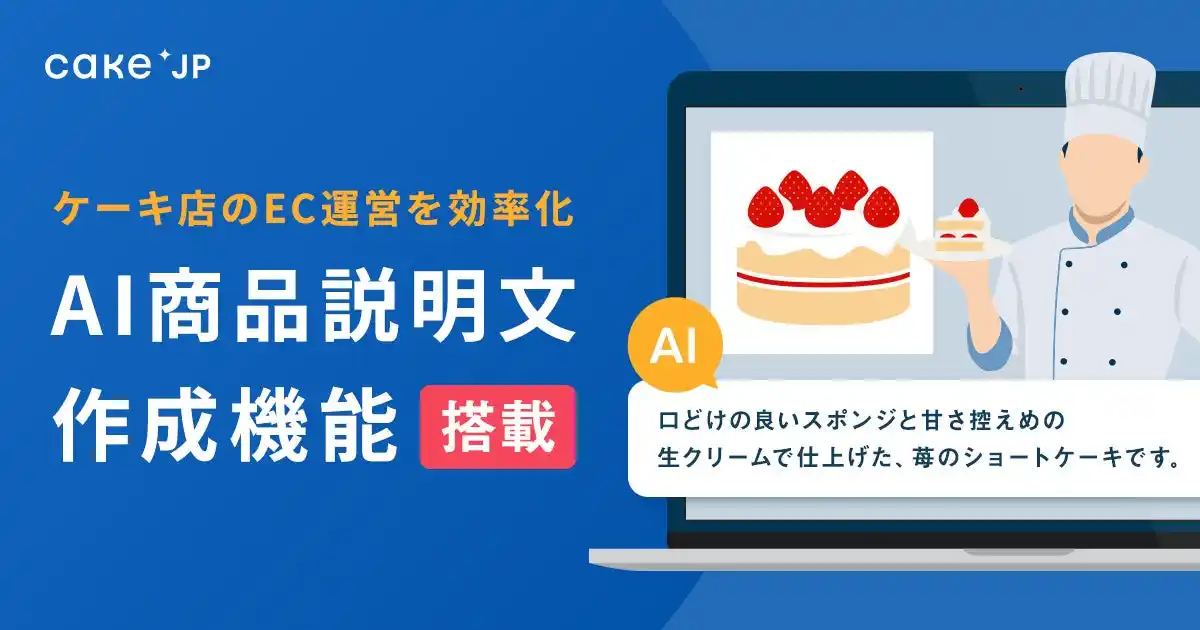 ケーキ店のEC運営を効率化する「AI商品説明文作成機能」をCake.jpが搭載