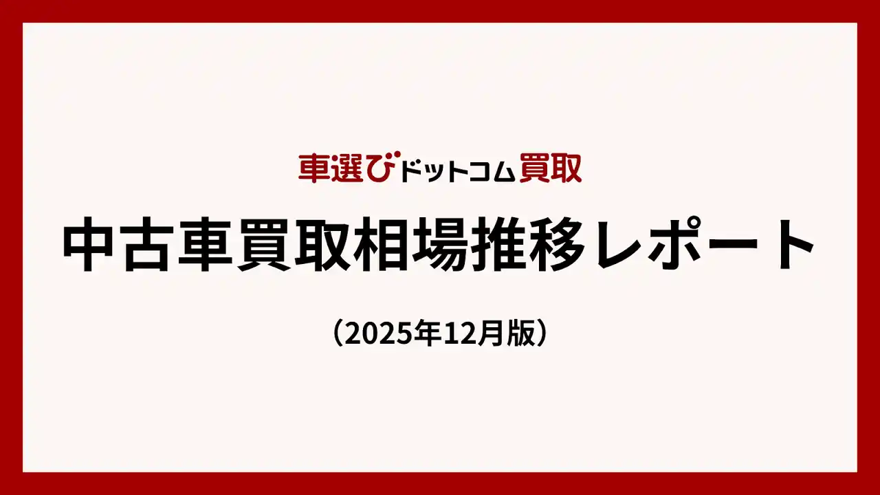 【株式会社ファブリカホールディングス】 中古車買取相場は高水準、2026年春先まで継続の可能性／中古車買取相場推移レポート（2025年12月版）