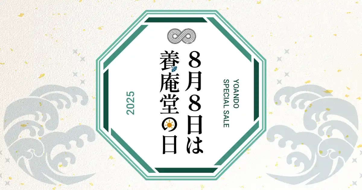 【株式会社 阿部養庵堂薬品】【NMNの養庵堂】8/8は養庵堂（∞）の日！｜公式オンラインストアで4日間限定のスペシャルイベントを開催！
