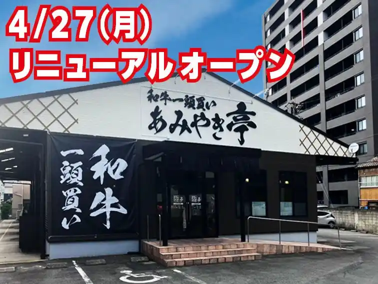 【株式会社あみやき亭】 【あみやき亭東別院店】東別院店が4月27日リニューアルオープン！“いつもの焼肉”が、ここだけの特別体験へ。限定メニュー＆アイスクリームバー新登場