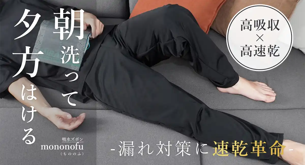 膝まである吸水帯がおよそ“1.5回分の尿漏れ”をカバー！おとなのツラい悩み“漏れ”に寄り添った「吸水ズボン」がクラファンに登場、最大30％OFFで購入可能