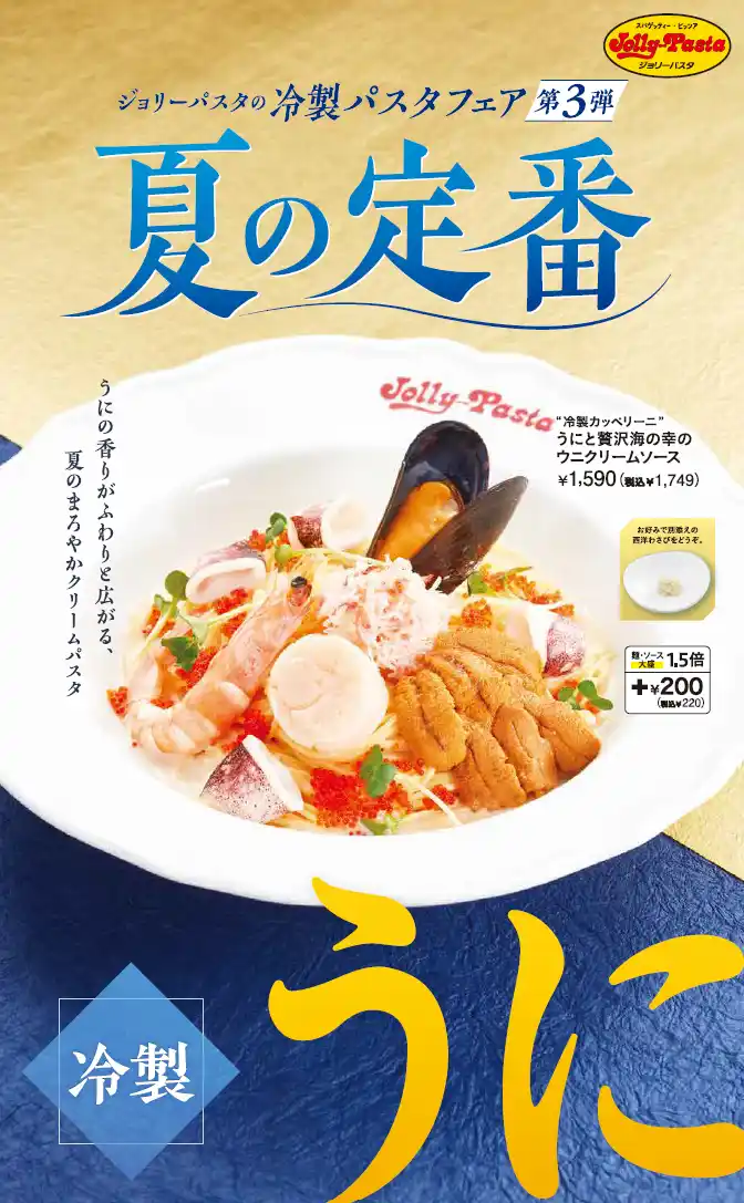 【株式会社ゼンショーホールディングス】 【ジョリーパスタ】ウニの香りがふわりと広がる、夏のまろやかクリームパスタ ジョリーパスタの夏の定番！ウニを使った豪華な冷製パスタが登場！