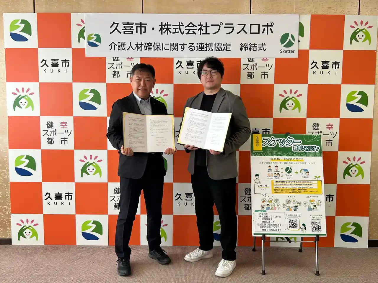 【株式会社プラスロボ】 埼玉県久喜市とスケッターが連携　全国で自治体連携が加速