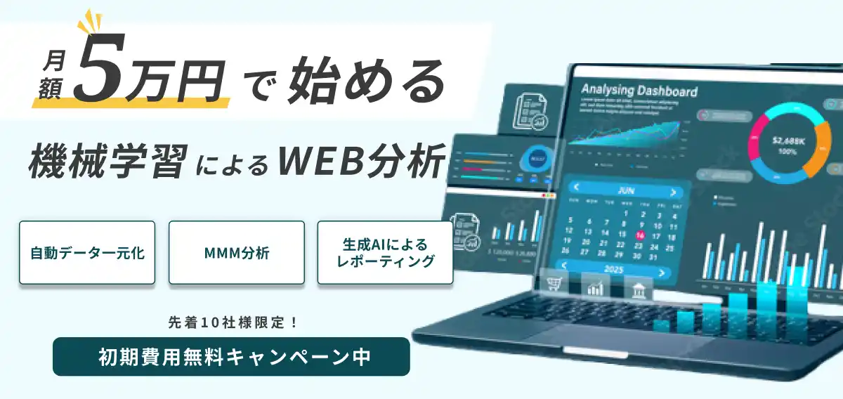 【生成AI×機械学習】　専門的なマーケティング分析をお手頃価格で「AIマーケダッシュボード」ー10社様限定　初期導入費用無料キャンペーン中ー