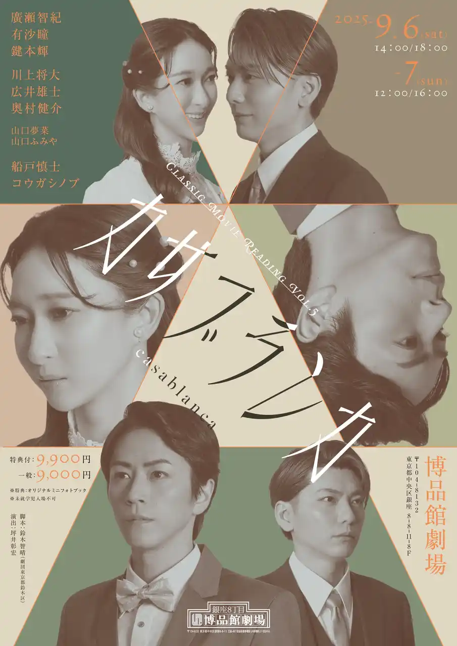 廣瀬智紀、有沙瞳、鍵本輝らが出演Classic Movie Reading「カサブランカ」キービジュアル公開！