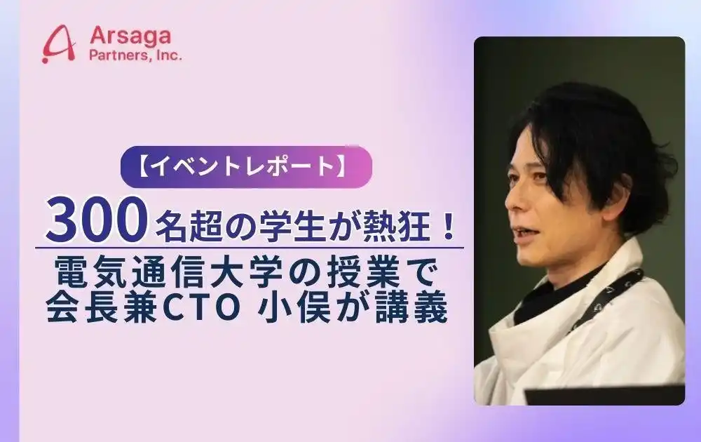 【アルサーガパートナーズ株式会社】 【イベントレポート】300名超の学生が熱狂！電通大「ベンチャービジネス概論」でアルサーガパートナーズ会長兼CTO 小俣が講義