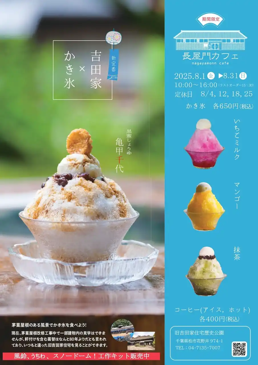 【柏市役所】 【千葉県柏市】国指定重要文化財 旧吉田家住宅歴史公園で「長屋門カフェ」を8月限定でオープン