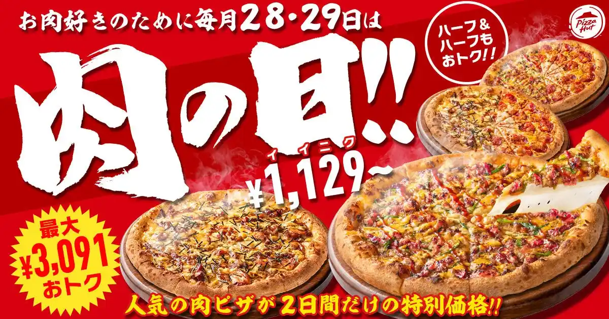 【日本ピザハット株式会社】 【毎月28日・29日は“肉ピザハット”】ガッツリお肉ピザ2枚セットが最大3,091円OFF！GW始めは家族や仲間とピザパーティー！