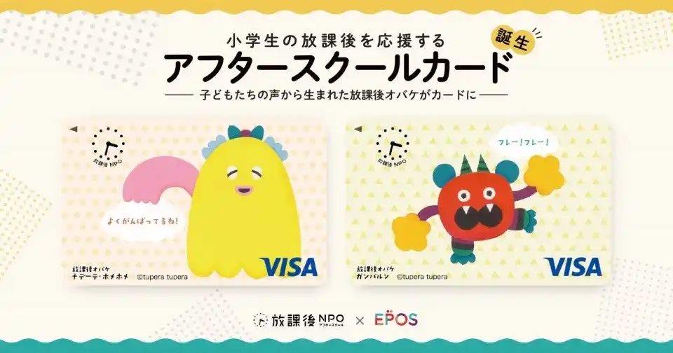 【特定非営利活動法人放課後NPOアフタースクール】 放課後NPOアフタースクール×丸井グループ｜小学生の放課後の応援につながる「アフタースクールカード」誕生