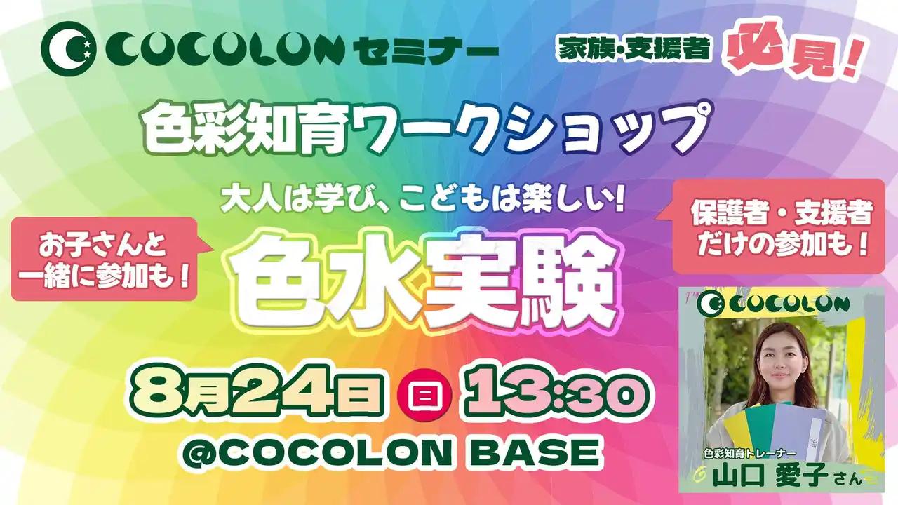COCOLON、【色彩知育ワークショップ】を8月24日に東京で開催、色と言葉がけで障がいがある子どもとのコミュニケーション方法を学ぶ