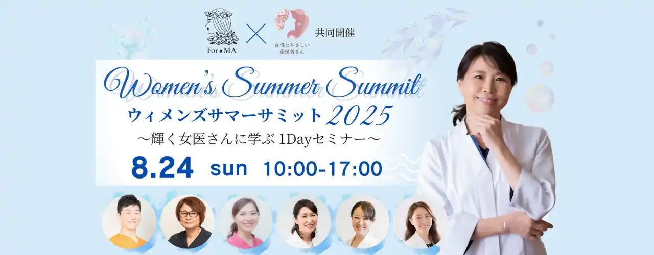 【医療法人　笑顔を育む会】 「三ツ境駅前スマイル歯科」樋田秀一院長がウィメンズサマーサミット2025 ～輝く女医さんに学ぶ 1Dayセミナー～に登壇します