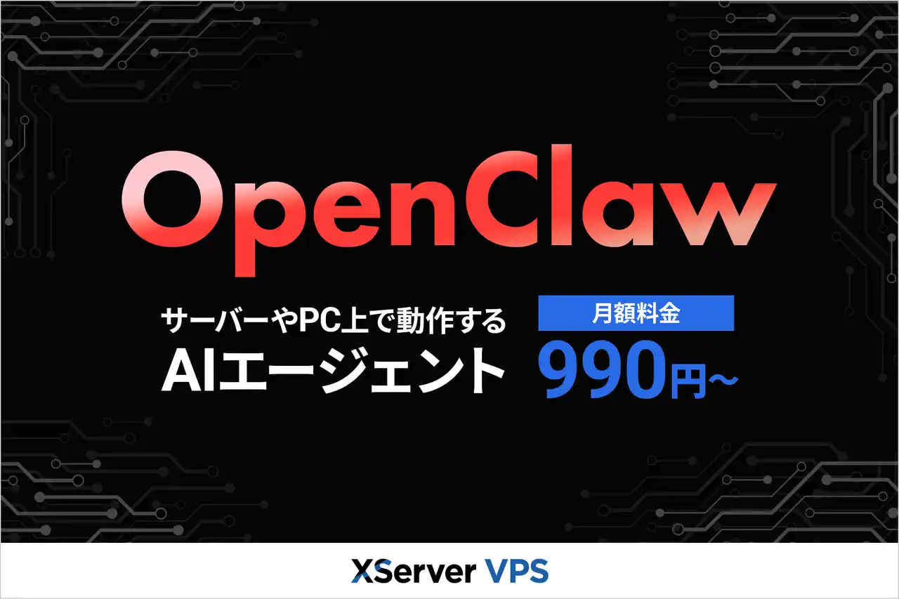 多様なAI開発ニーズに対応する『XServer VPS』、自律型AIエージェントとして注目を集める「OpenClaw」アプリイメージの提供を開始