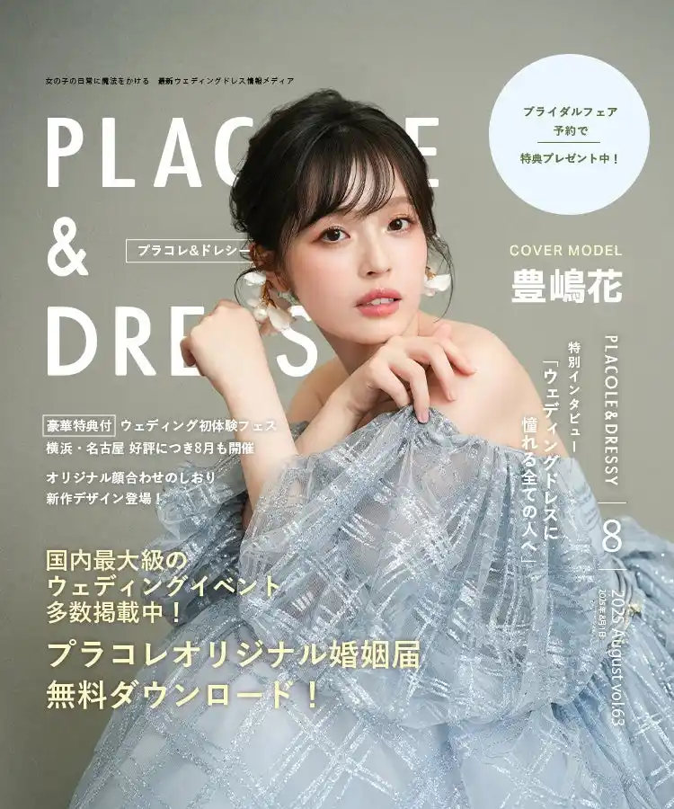 【2025年8月号】俳優 豊嶋花さんが『PLACOLE＆DRESSY』のカバーモデルとして登場！