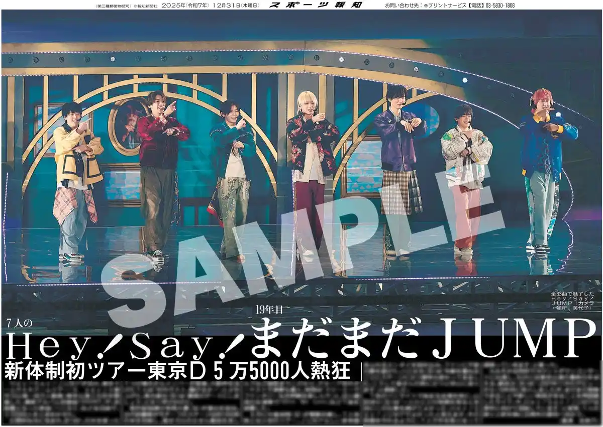 Hey!Say!JUMPの紙面が「スポーツ報知コンビニプリント」で発売
