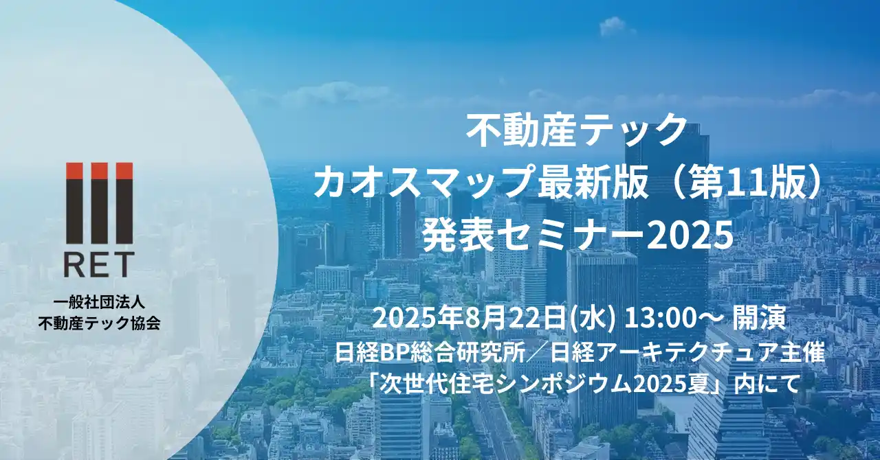 【8月22日開催】最新版不動産テックカオスマップ（第11版）発表セミナー