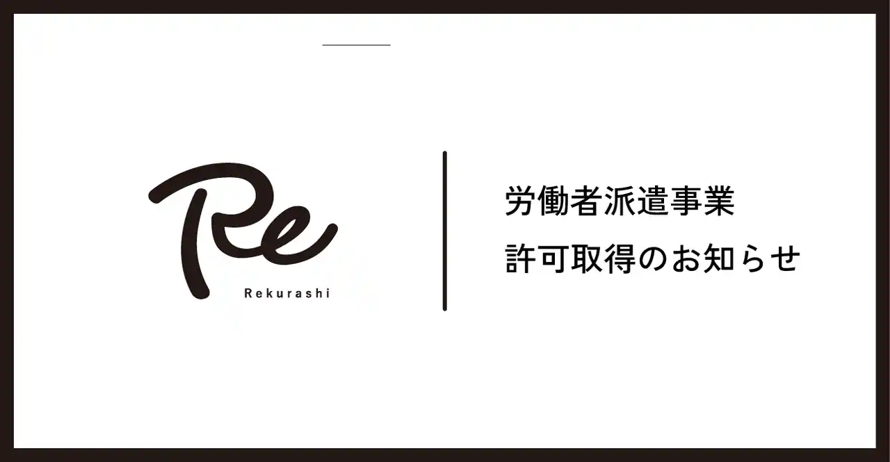 【株式会社リクラシ】 株式会社リクラシ、労働者派遣事業許可（派13-318436）を取得