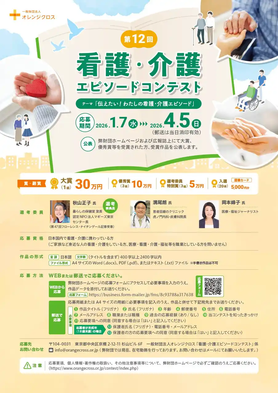 【一般財団法人オレンジクロス】 第12回看護・介護エピソードコンテスト