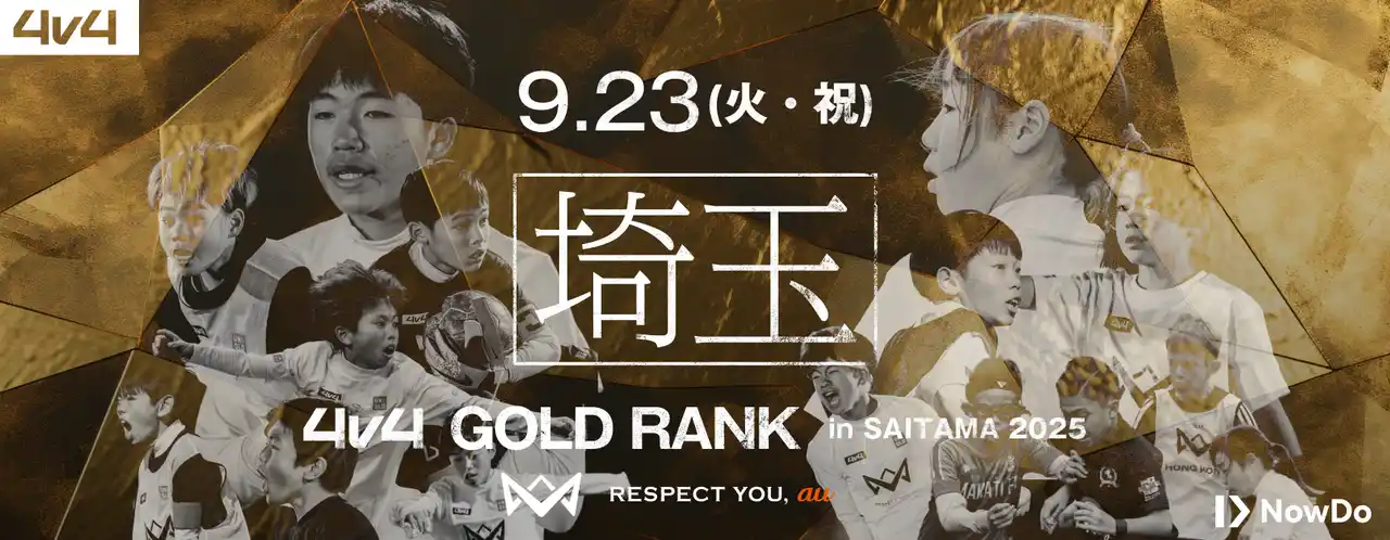 4v4、埼玉スタジアム2◯◯2と共催し9月23日（火・祝）に埼玉県にて、JAPAN CUP出場をかけたゴールドランク大会を開催決定！