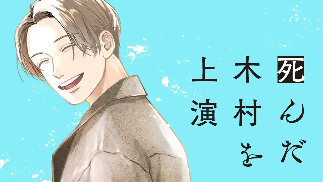 【株式会社講談社】 演じよ、真実を知るために。『死んだ木村を上演』(金子玲介/多鹿たまね)が、コミックDAYSで10月25日より連載配信スタート!