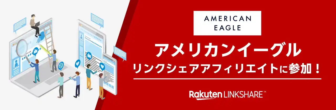 【楽天グループ株式会社】 リンクシェア・ジャパン、「リンクシェア アフィリエイト」に「アメリカンイーグル」が広告主として参加
