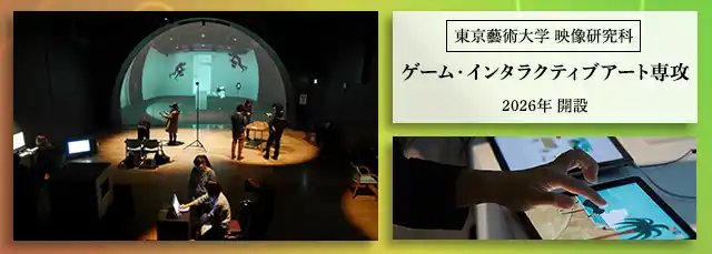 東京藝術大学が総合芸術としてのゲーム専攻を新設
