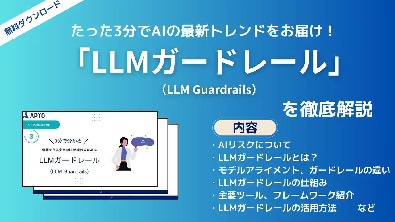 【APTO】 APTO、安全性の高いLLM実装に求められる「LLMガードレール」に関する資料を無料で公開