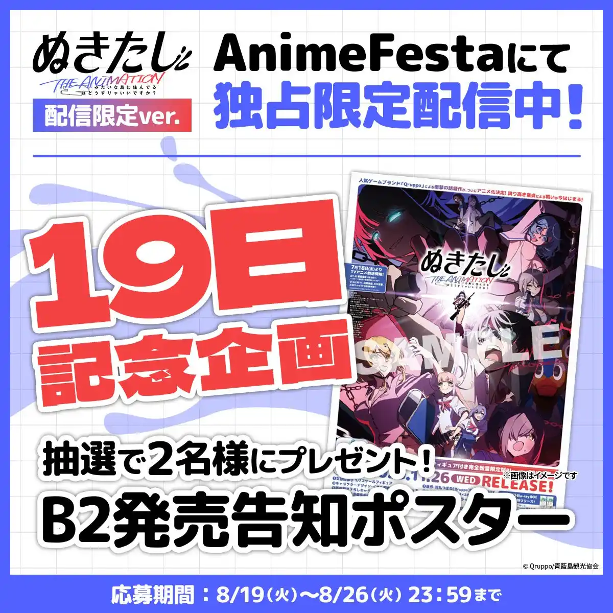 【株式会社ウェイブ】 『ぬきたし THE ANIMATION』AnimeFestaにて独占限定配信中！【19日記念企画】B2発売告知ポスターが当たるプレゼントキャンペーンを開催！