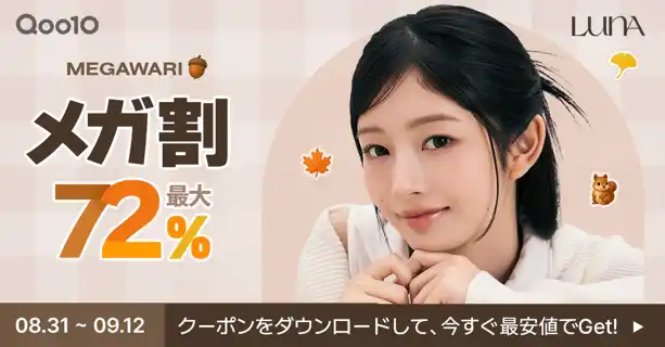 【Aekyung Ind. Co.,Ltd.】 韓国の“国民的コンシーラー”を展開するメイクアップブランド「LUNA」 人気商品が最大72%OFFになるQoo10メガ割キャンペーンを開催 8月31日（日）よりキャンペーンスタート