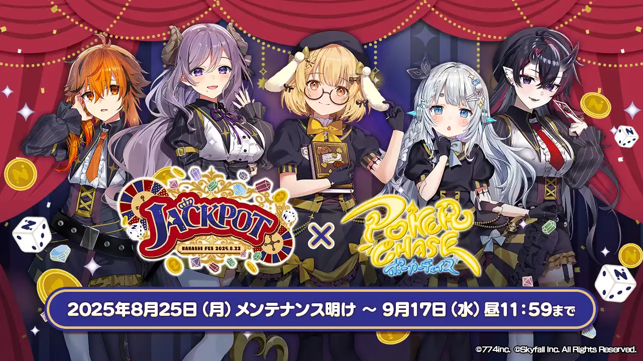 【株式会社Skyfall】 『ポーカーチェイス』がVtuber事務所「ななしいんく」所属の人気タレントとコラボ！8/25 ～ 9/17 期間限定コラボイベント開催！