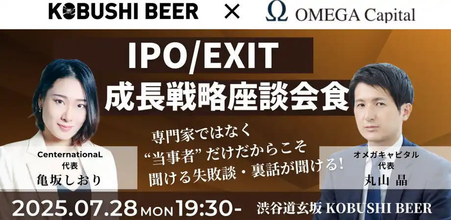 【夏の渋谷で“腹を割って語る夜”】IPO・EXIT・資本政策のリアルを語る成長戦略座談会を7月28日開催｜クラフトビール片手に実務の勘所を掴む一夜！