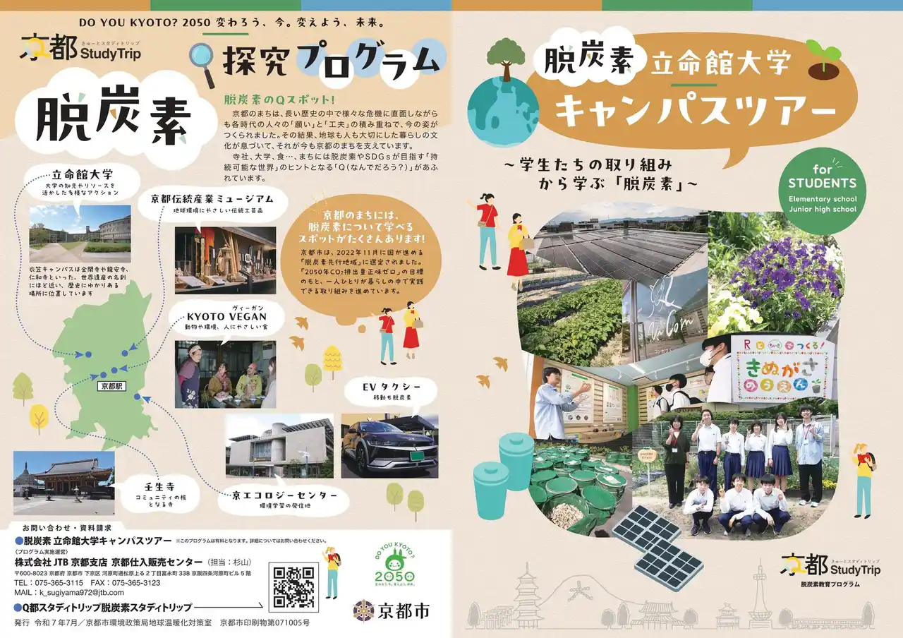 【京都市】 「脱炭素修学旅行 立命館大学キャンパスツアー」の開始