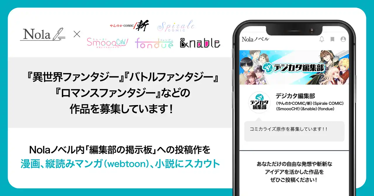 【株式会社indent】 作家数60万人超・作品数200万超の創作プラットフォーム「Nola」で、＜デジカタ編集部＞から商業出版する“コミカライズ原作”の募集を開始！