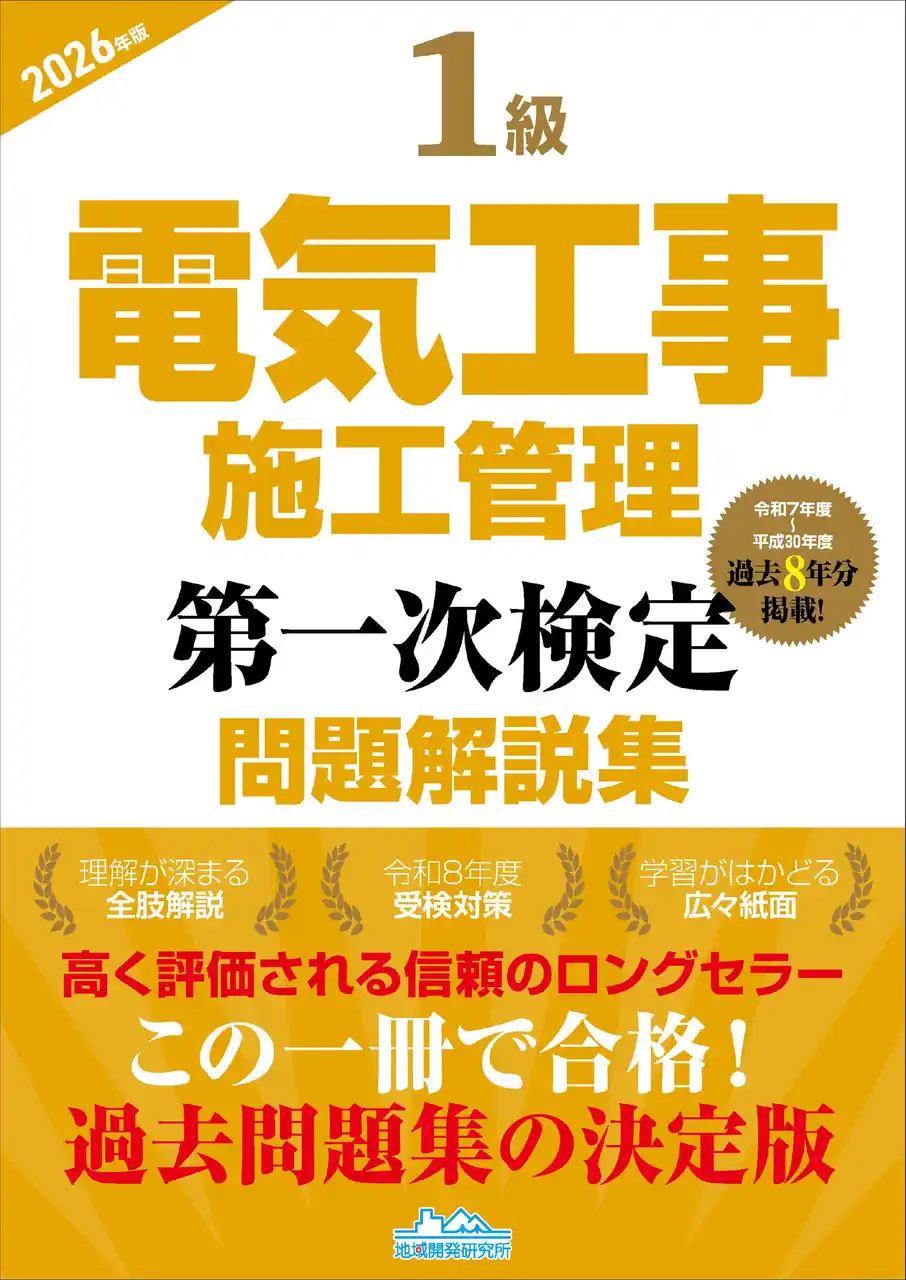 【令和8年度試験対策】この一冊で合格へ！ 『1級電気工事施工管理第一次検定問題解説集2026年版』発売！