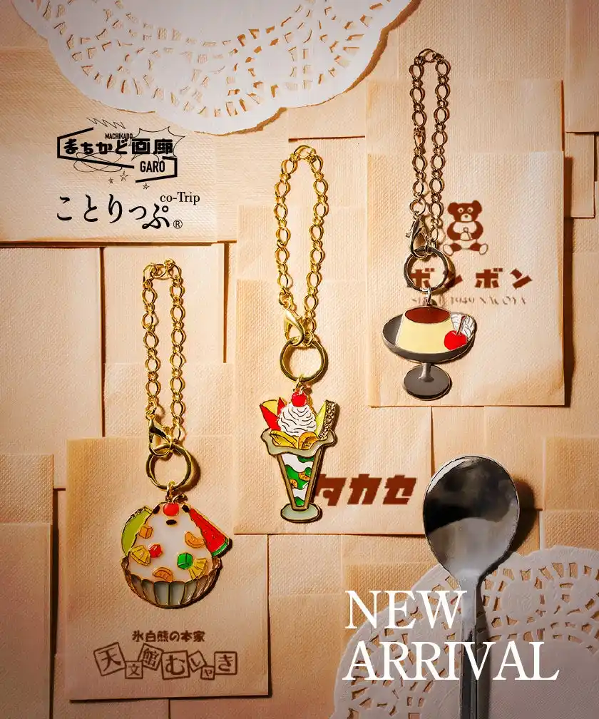 【キリー＆アソシエイツ株式会社】 まちかど画廊 × ことりっぷの「おでかけスイーツ」コラボキーホルダー発売！