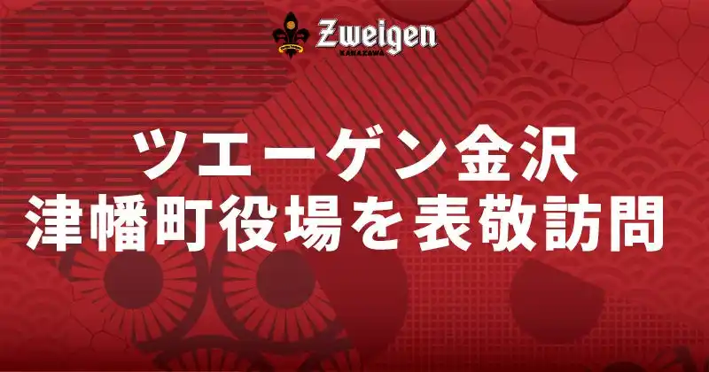 【株式会社石川ツエーゲン】 9月2日(火)｜津幡町役場　表敬訪問のお知らせ