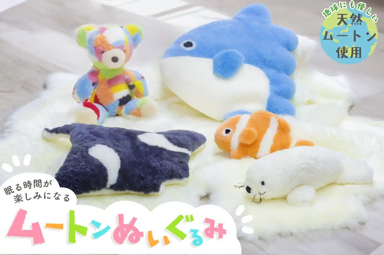 ムートン一筋33年の職人が総監修。ムートンぬいぐるみのなかまたちがクラウドファンディングに挑戦