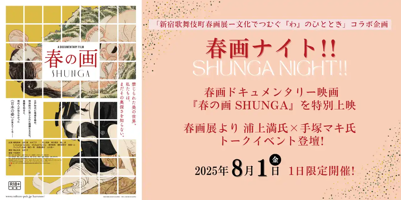 【株式会社東急レクリエーション】 【１０９シネマズプレミアム新宿】「新宿歌舞伎町春画展ー文化でつむぐ『わ』のひととき」コラボ企画 「春画ナイト！！」開催決定 春画ドキュメンタリー映画『春の画 SHUNGA』を特別上映 8月1日限定開催
