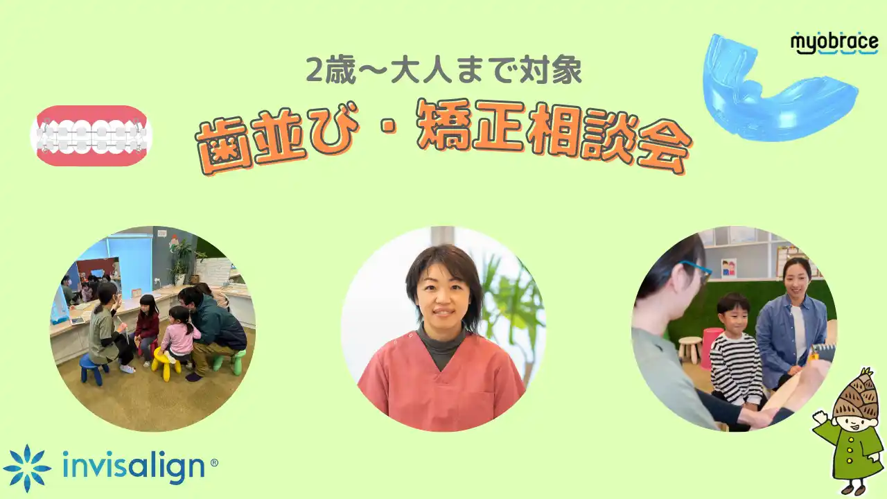 小児歯科専門医が歯並びの悩みにお答えする「歯並び・矯正相談会」を開催します【タケノコ歯科・矯正歯科クリニック】