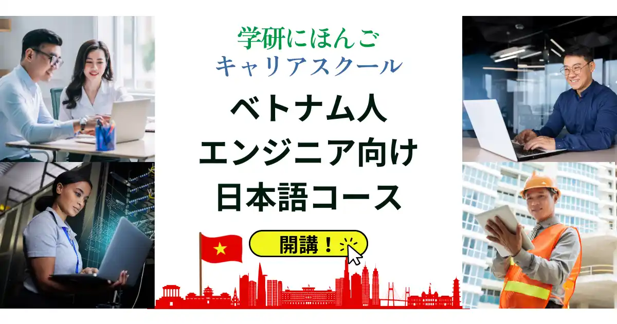 【株式会社 学研ホールディングス】 「ベトナム人エンジニア向け日本語コース」を開講! 外国人社員の「話す力」と「働く力」をワンストップで強力サポート! 学研にほんごキャリアスクール