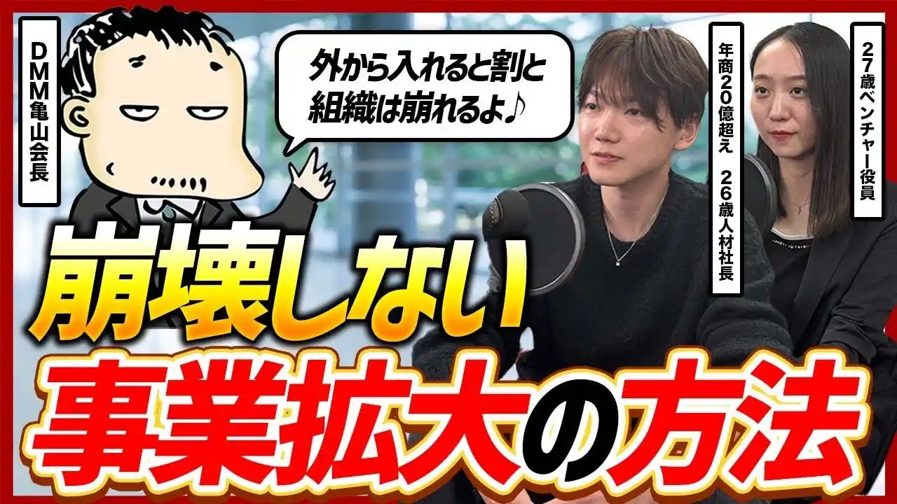 【DMM亀山会長と対談】優秀人材がいても売上0？新規事業の極意を語る動画がYouTubeで公開