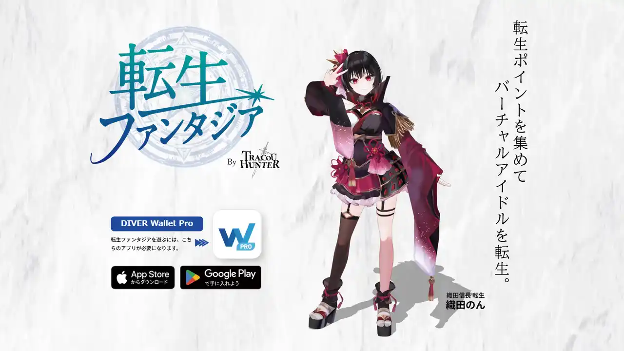 【株式会社ZEXAVERSE】 歴史上の偉人たちがVTuberに転生！？NFT×推し活×位置情報ゲーム『転生ファンタジア』