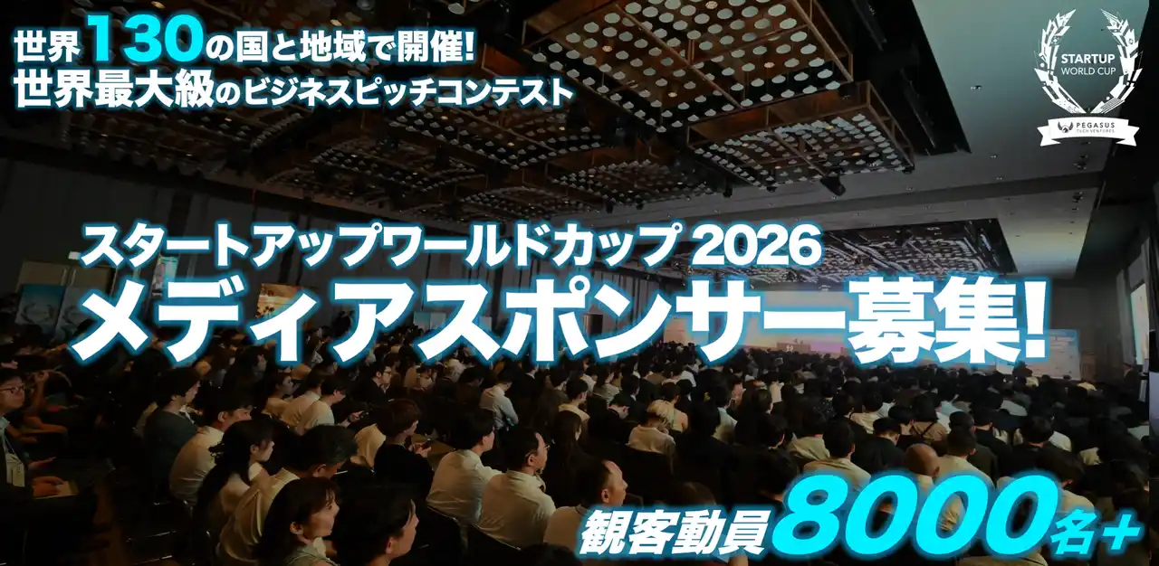 【株式会社ペガサス・テック・ベンチャーズ・ジャパン】 【スタートアップワールドカップ2026】世界を目指す日本企業の挑戦を共に盛り上げるメディアスポンサー募集開始！