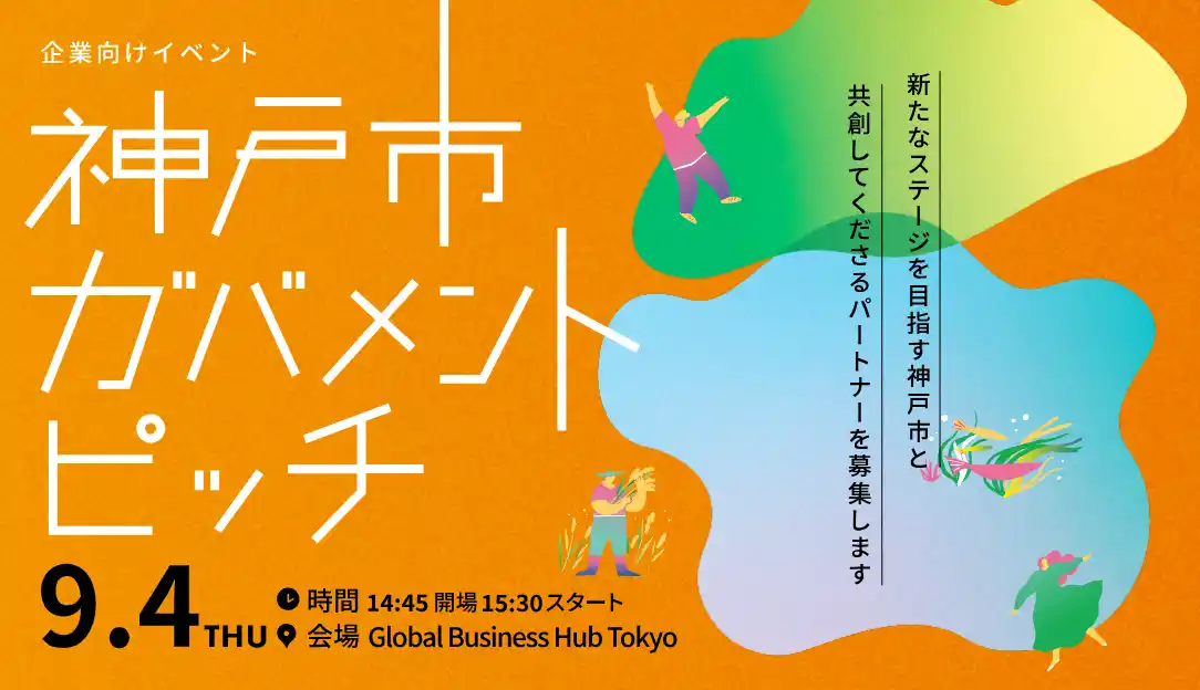 【神戸市】 神戸市が取り組むプロジェクトを職員がプレゼン！企業向けガバメントピッチ2025の開催